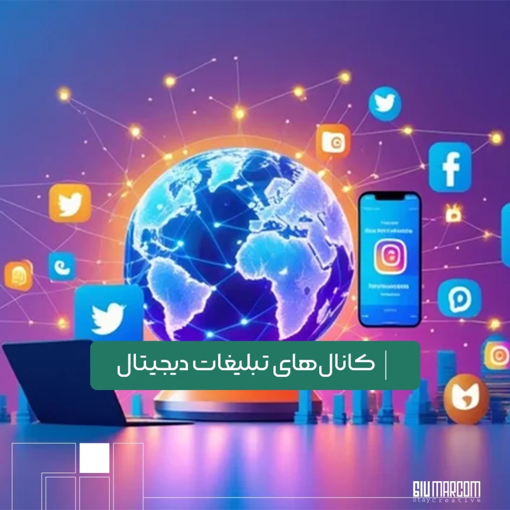 کانالهای تبلیغات دیجیتال