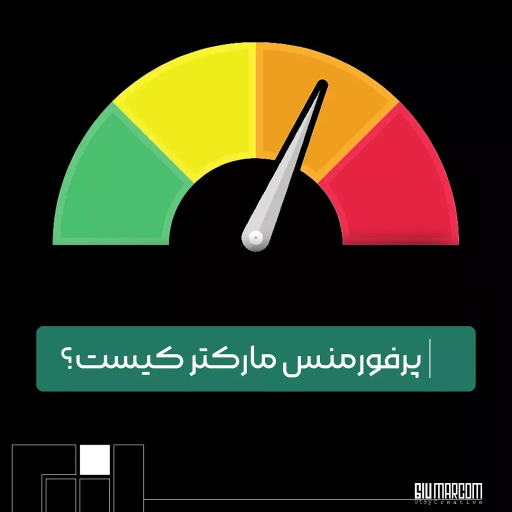 پرفورمنس مارکتر کیست