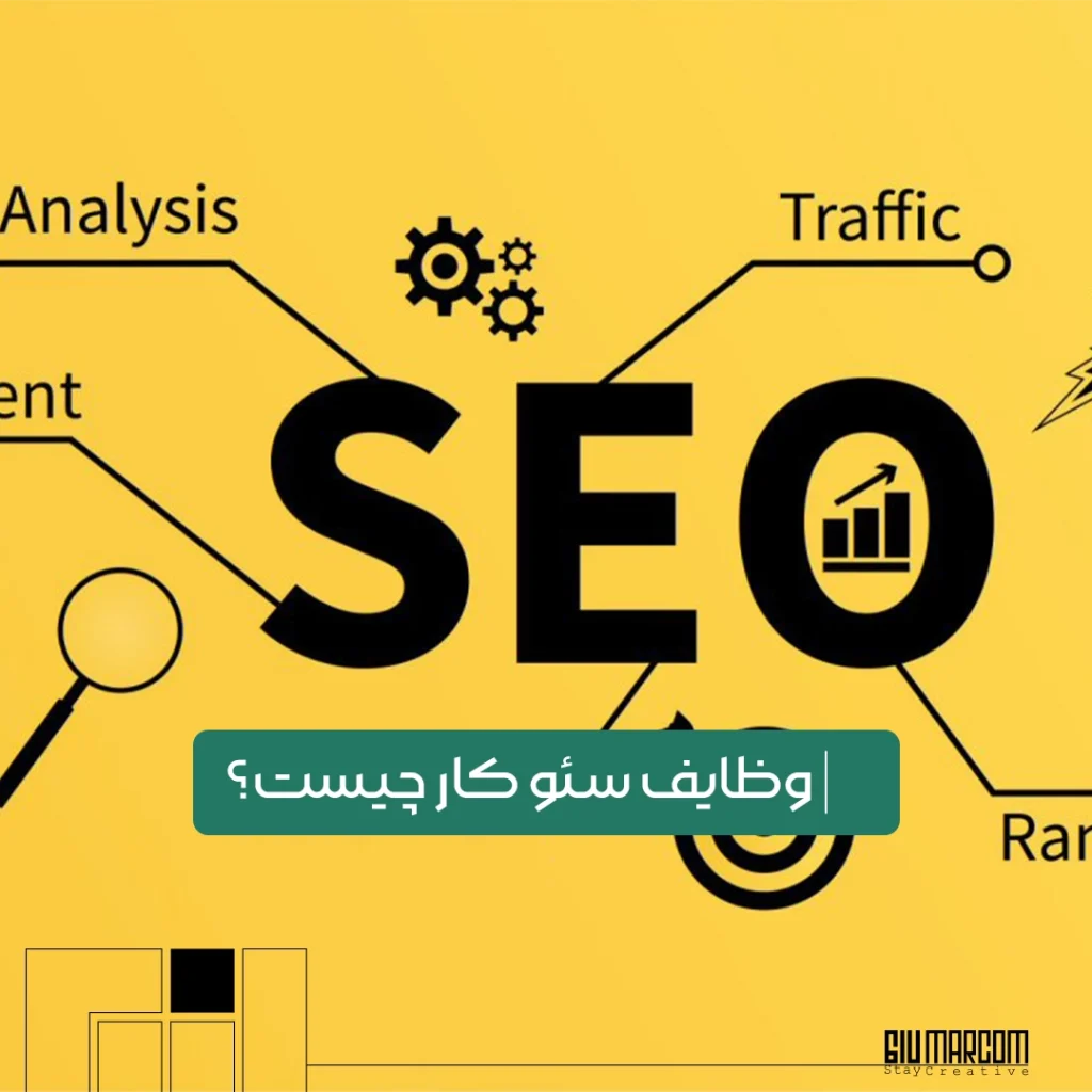سئو کار