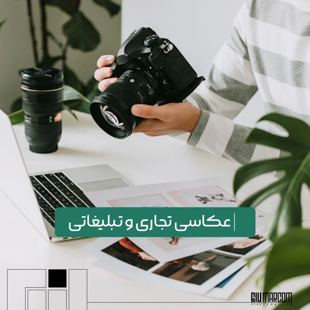 عکاسی تجاری