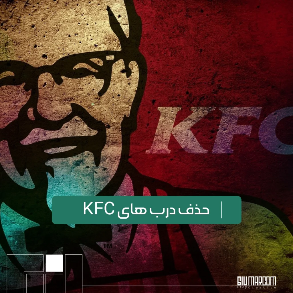 حذف درب های KFC