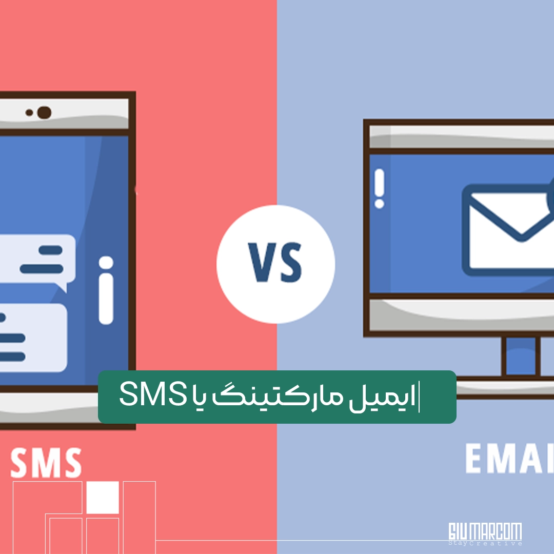 مقایسه ایمیل مارکتینگ و SMS