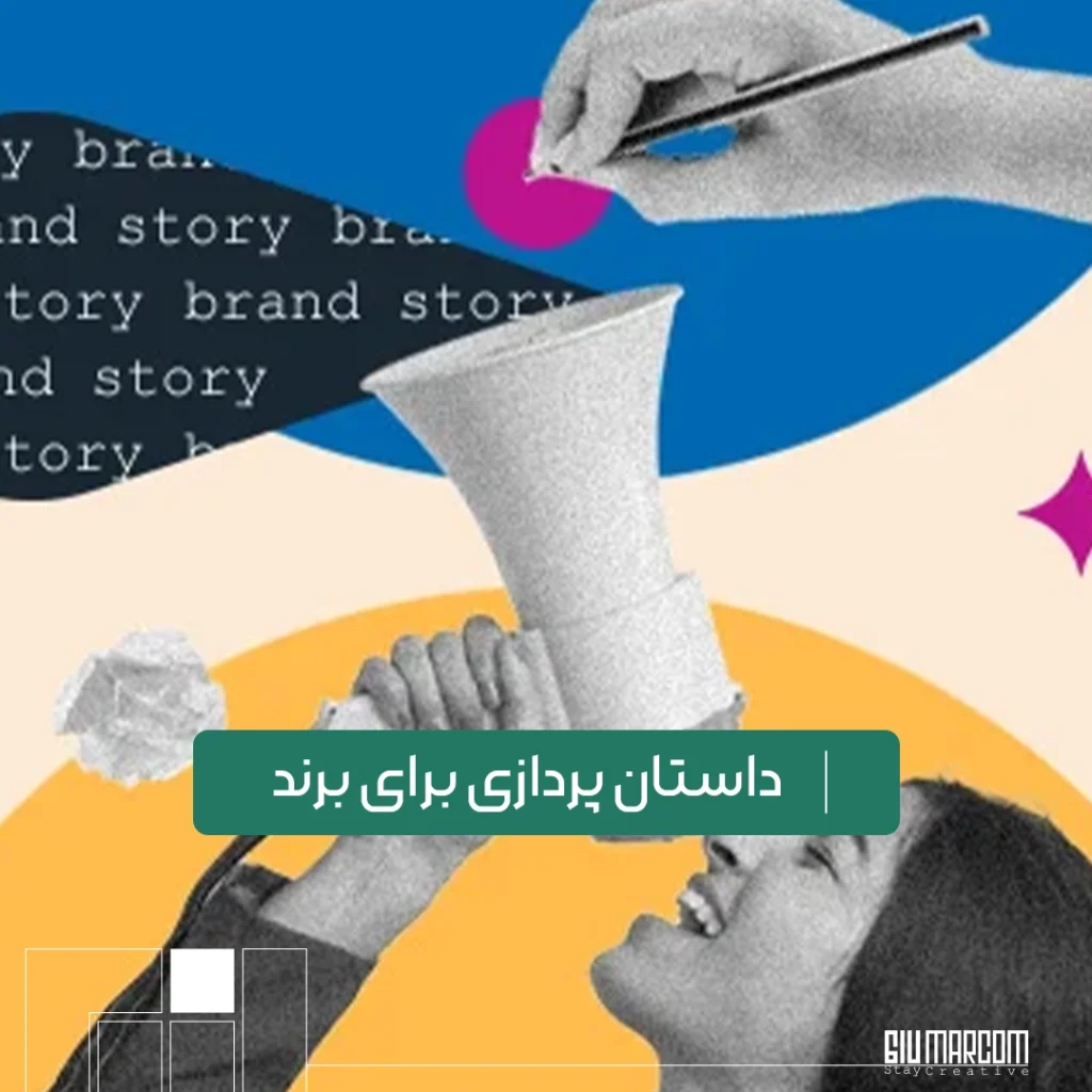 داستان پردازی برای برند