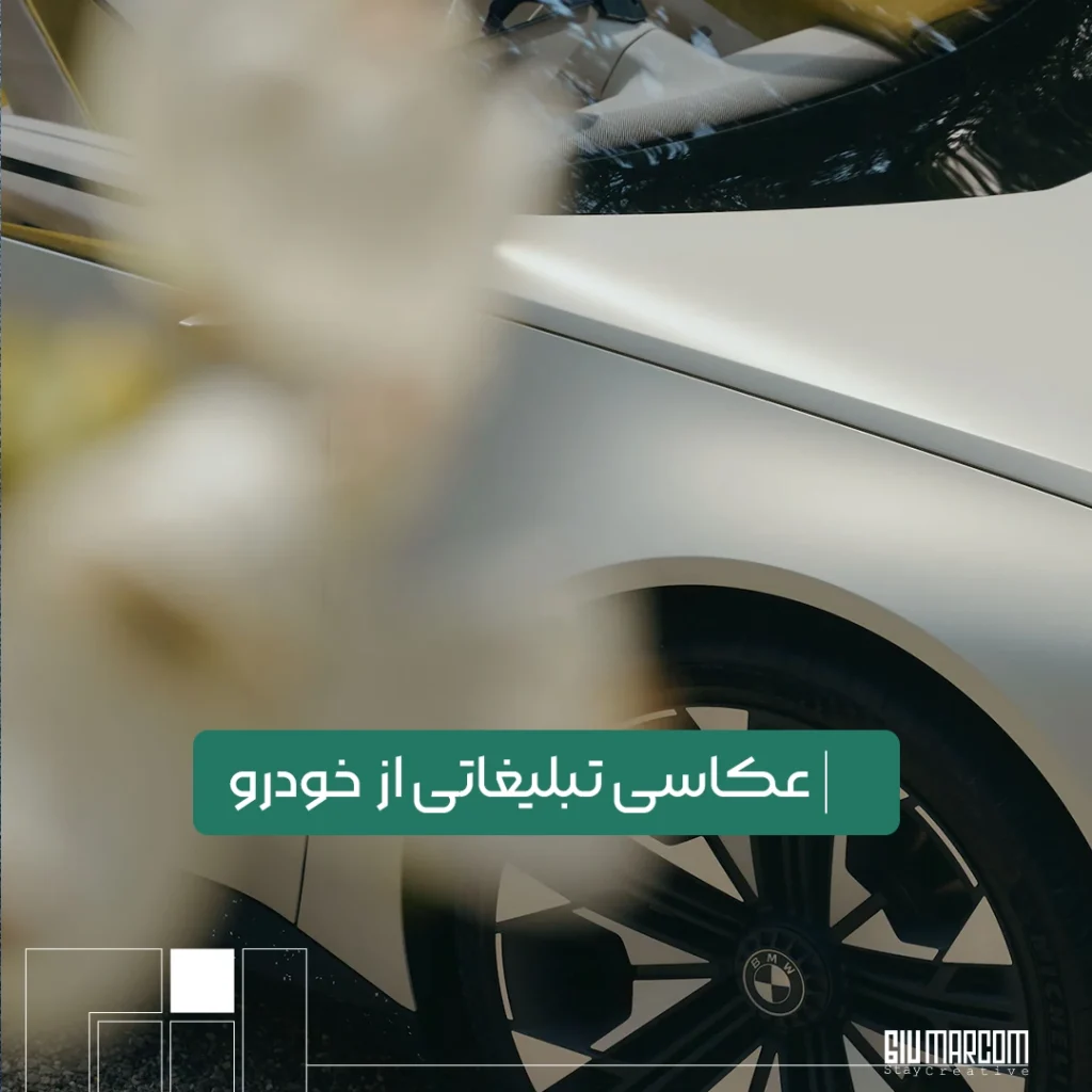 عکاسی تبلیغاتی