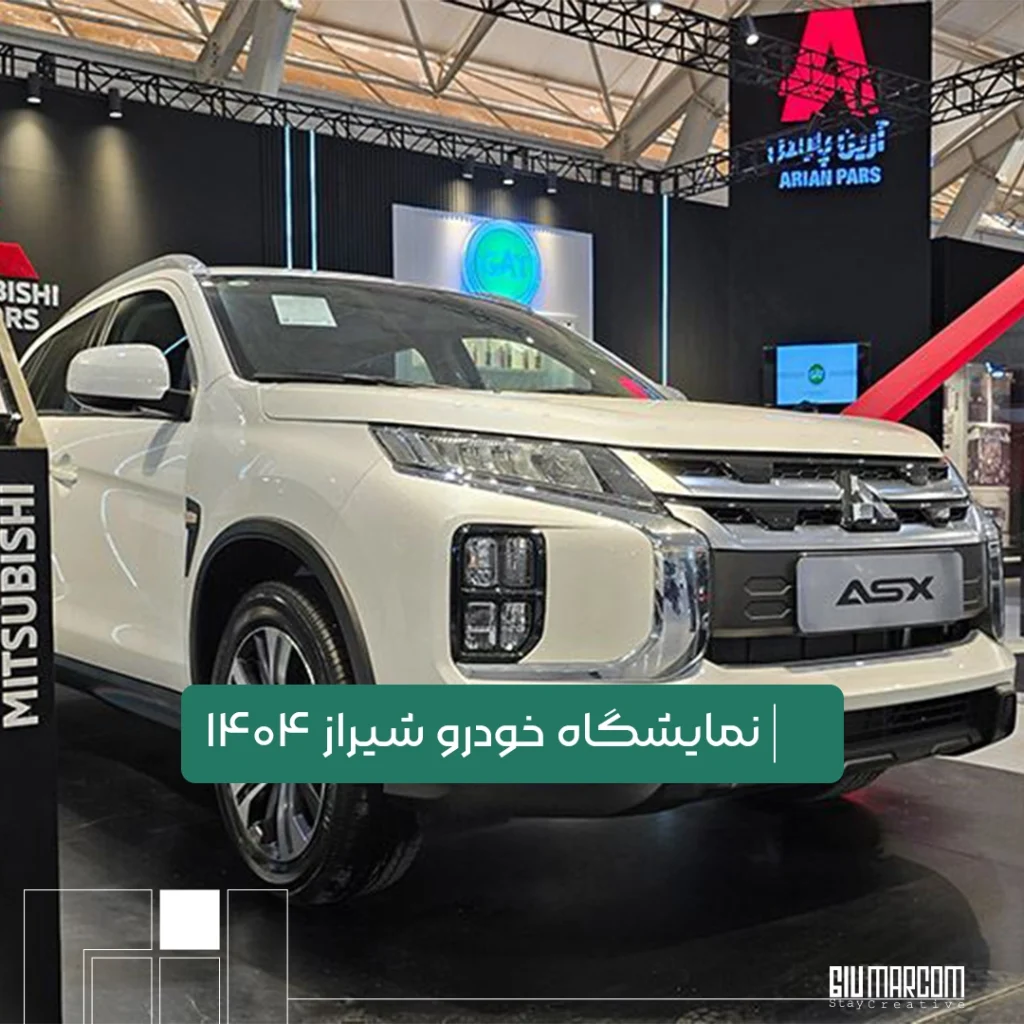 نمایشگاه خودرو