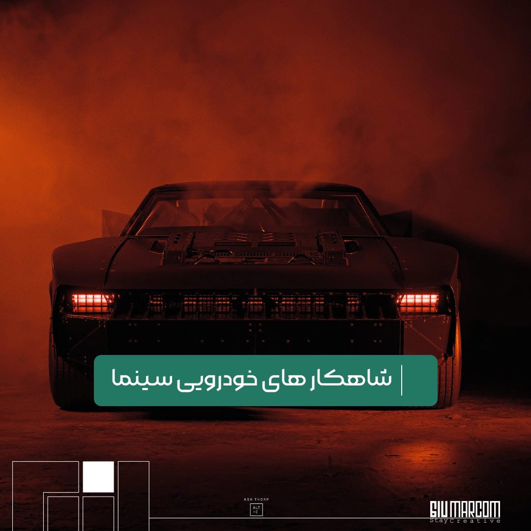شاهکارهای خودرویی