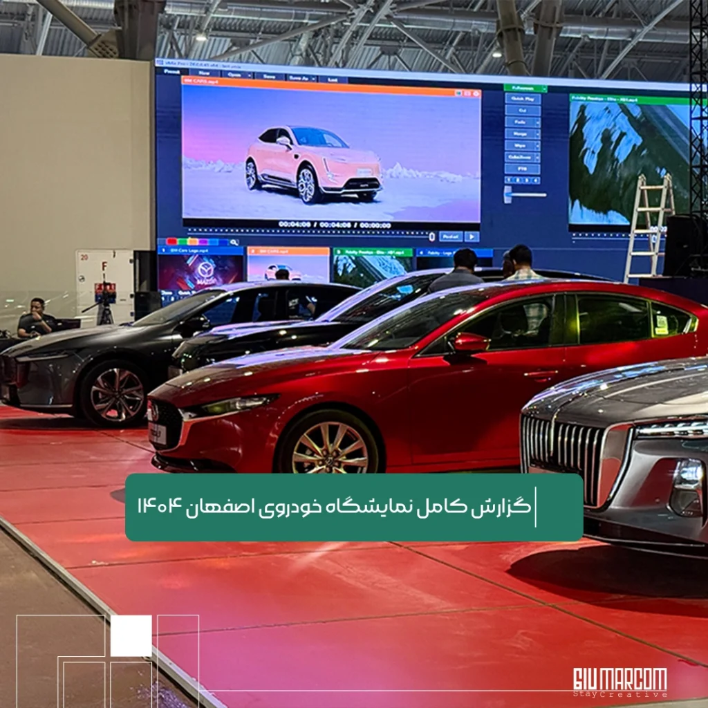 نمایشگاه خودروی اصفهان ۱۴۰۴
