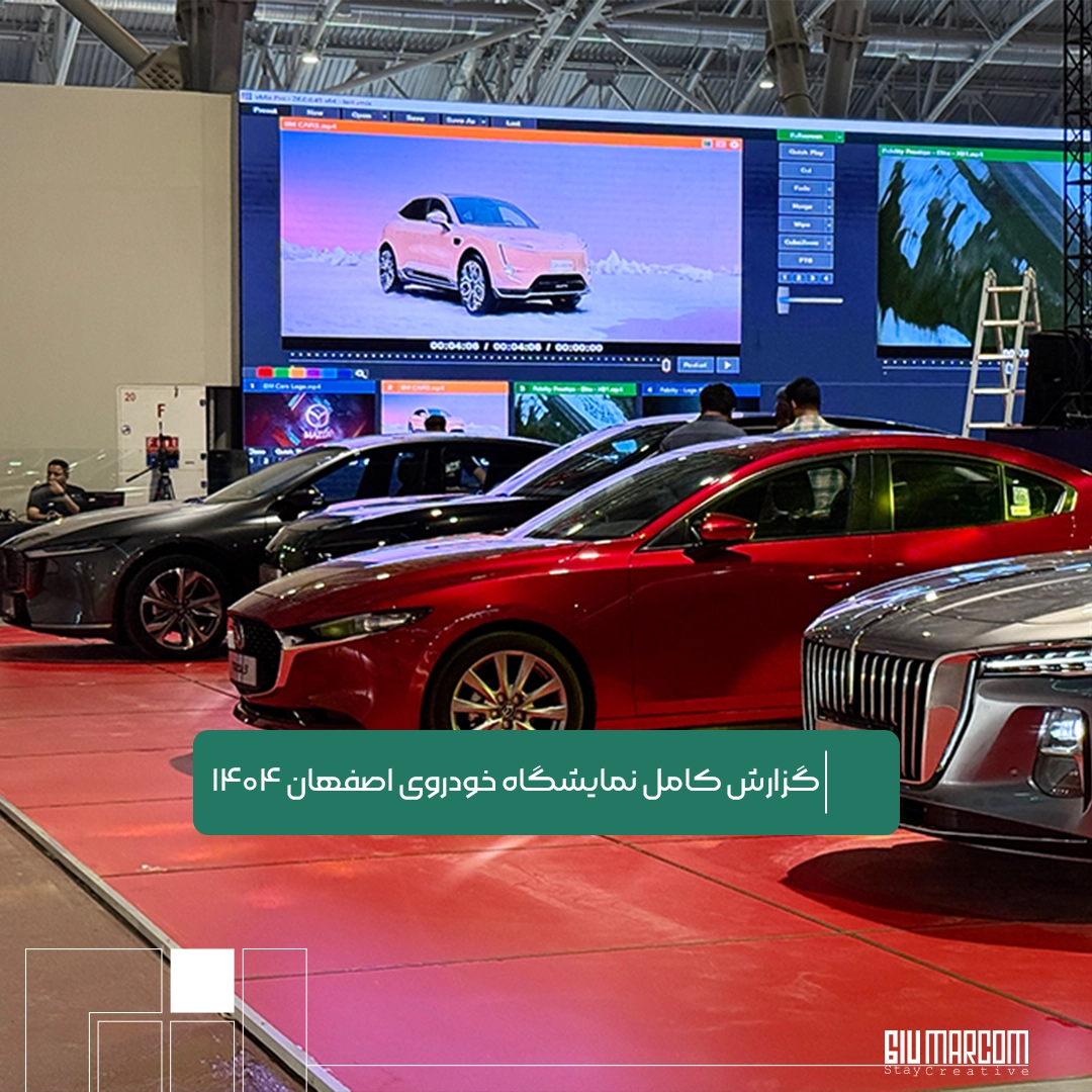 نمایشگاه خودروی اصفهان ۱۴۰۴
