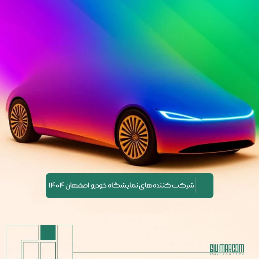 نمایشگاه خودرو اصفهان ۱۴۰۴
