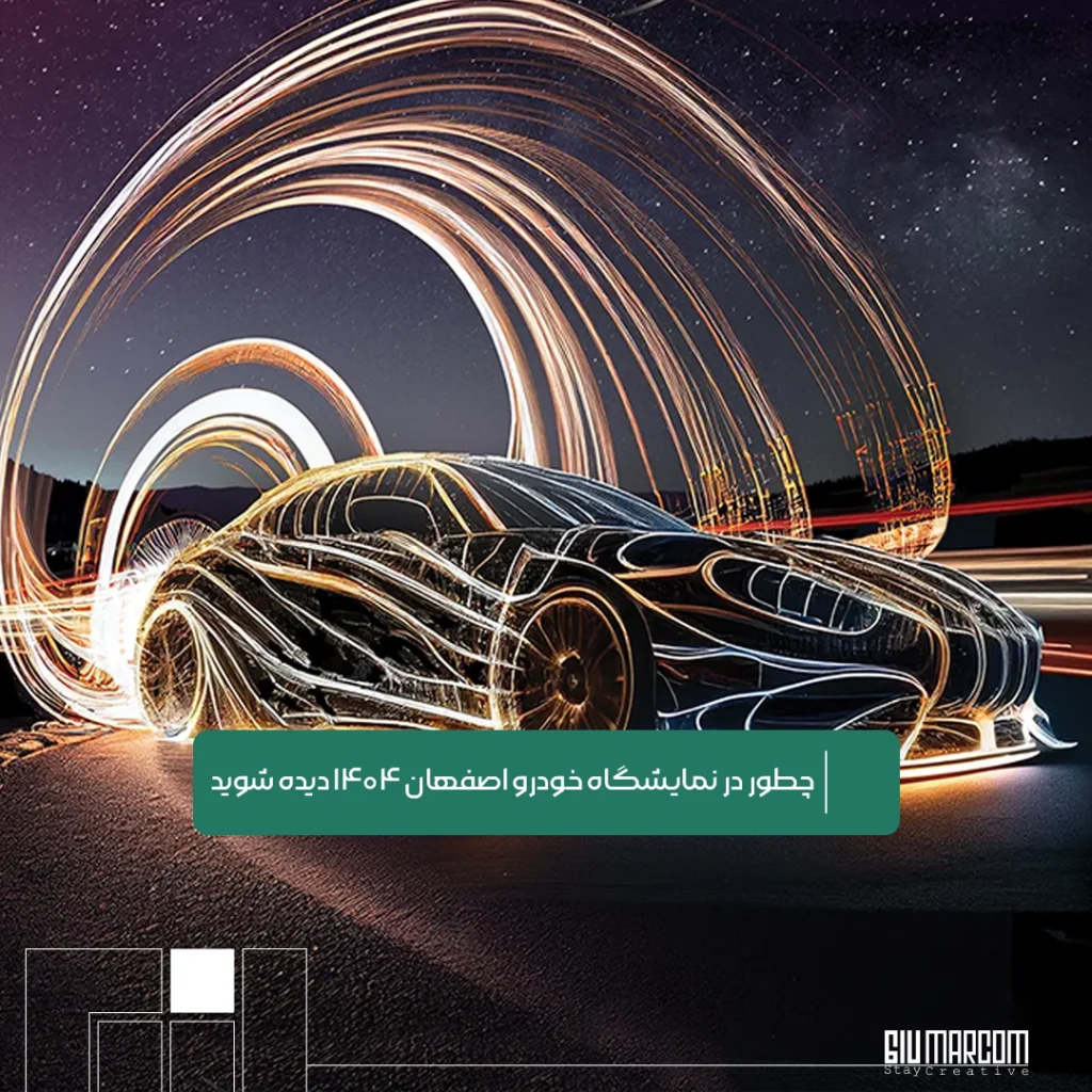 نمایشگاه خودرو اصفهان ۱۴۰۴