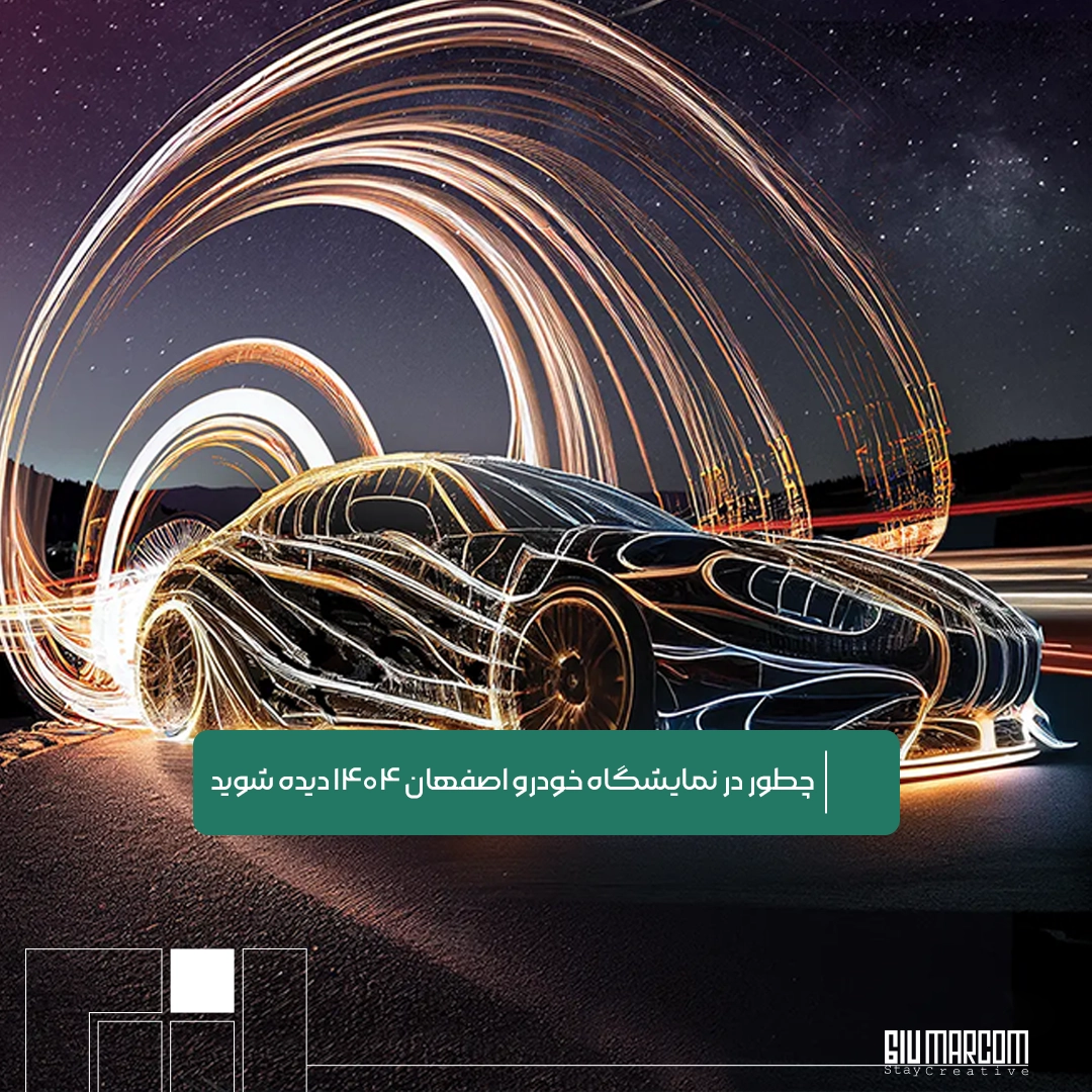 نمایشگاه خودرو اصفهان ۱۴۰۴