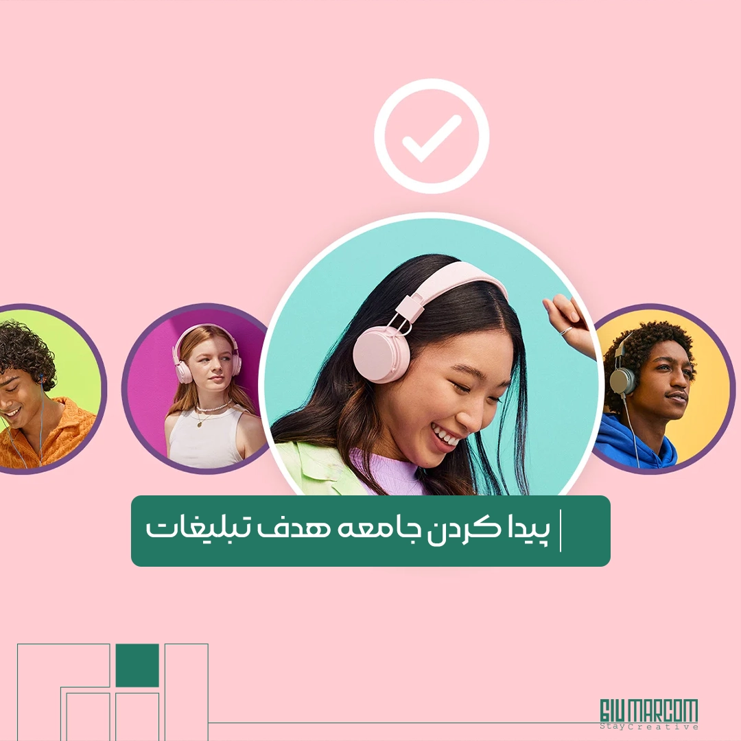 جامعه هدف تبلیغات