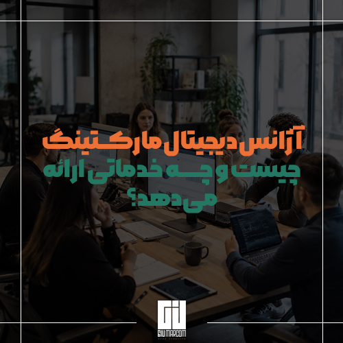 آژانس دیجیتال مارکتینگ