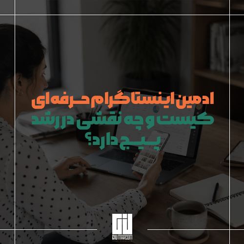 ادمین اینستاگرام حرفه ای