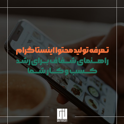 تعرفه تولید محتوا اینستاگرام