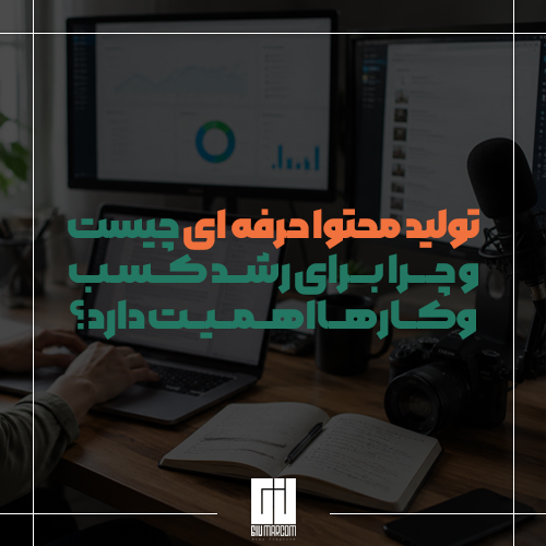 تولید محتوا حرفه ای