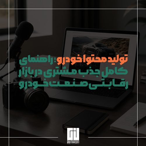 تولید محتوا خودرو