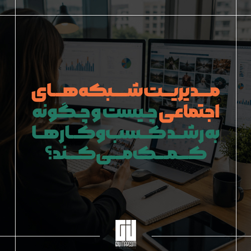 مدیریت شبکه های اجتماعی
