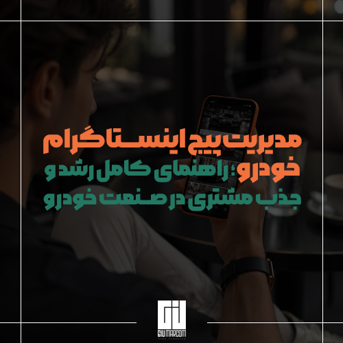 مدیریت پیج اینستاگرام خودرو